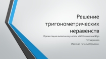 Презентация к уроку алгебры по теме Решение тригонометрических неравенств