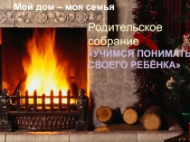 Родительское собрание Учимся понимать своего ребенка