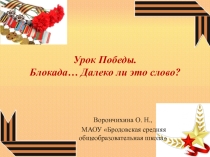 Блокада... Далеко ли это слово