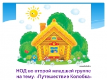 Презентация интегрированного занятия во второй младшей группе Образовательная область Художественно-эстетическое развитие: на тему: Путешествие Колобка