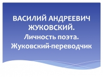 Презентация по литературе Василий Андреевич Жуковский