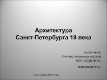Архитектура Санкт-Петербурга 18 века