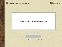 Презентация по истории на тему Римская империя (10 класс)