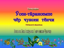 Презентация по чувашскому языку на тему Ÿсен тăрансемпе чĕр чунсен тĕнчи (4 класс)