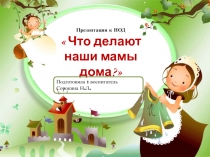 Презентация к НОД по развитию речи детей средней группы  Что делают наши мамы дома