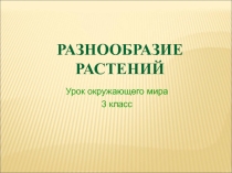 Презентация по окружающему миру Разнообразие растений (3 класс)