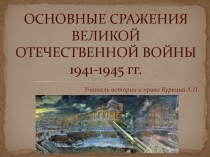 Презентация к уроку истории Основные сражения Великой Отечественной Войны 1941-1945 гг.