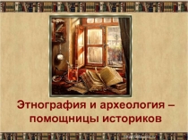 Презентация по истории этнография и археология (5 класс)