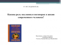 Презентация к проекту Я- исследователь, тема Какова роль пословиц и поговорок в жизни современного человека