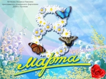 Презентация к 8 марта