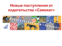 Внеклассное чтение:Издательство Самокат , что стоит почитать летом. Презентация для библиотеки