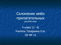 Презентация к уроку русского языка по теме: Склонение имён прилагательных.