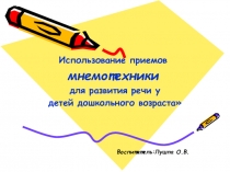 Использование приемов мнемотехники для развития речи у детей дошкольного возраста
