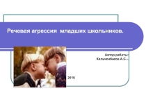 Презентация проекта по русскому языку Речевая агрессия младших школьников (4 класс)