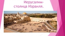 Презентация Иерусалим- столица Израиля..