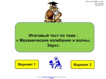 Итоговая тестовая работа по физике 9 класса по теме: Механические колебания и волны. Звук в виде презентации.