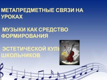 Метапредметные связи на уроках музыеи как средство формирования эстетической культуры школьников