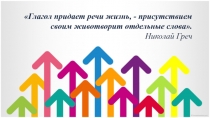 Презентация по русскому языку на тему Глагол. Повторение изученного в 5 классе