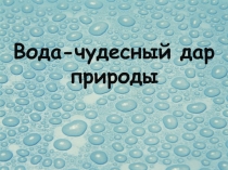 Презентация по химии по теме: Вода