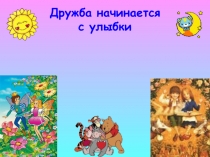 Презентация к внеклассному мероприятию Дружба начинается с улыбки