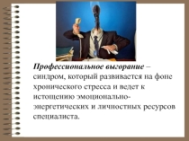 Теория профессионального выгорания - материалы к тестирования перед аттестацией.
