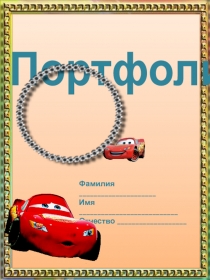 Портфолио Тачки для мальчиков