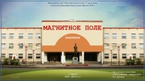 Презентация по физике на тему МАГНИТНОЕ ПОЛЕ.