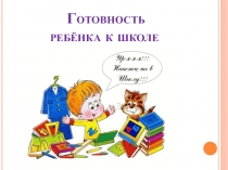 Презентация Готовность ребенка к школе (1 класс)