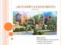 Презентация - проект Детский сад будущего