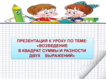Формулы сокращенного умножения