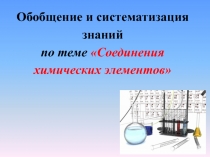 Презентация по химии для 8 класса Соединения химических элементов