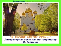 Презентация к литературно-музыкальной гостиной по творчеству С. А. Есенина