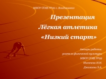 Презентация по физической культуре на тему  Легкая атлетика Низкий старт