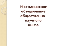 Презентация: Анализ работы МО общественно-научного цикла за 5 лет (2010-2015 г.)