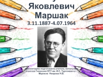 Презентация С.Я. Маршак (2 класс)