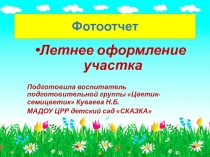 Фотоотчет Летнее оформление участка