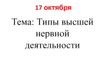 Презентация по биологии на тему Типы темперамента  9класс