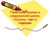 Проблемы оценки в современной школе