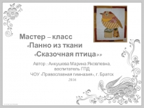 Мастер-класс Панно из ткани Сказочная птица