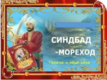 Презентация к уроку литературы 6 класс Симбад-мореход
