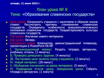 Презентация по истории Образование славянских государств (6 класс)