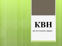 КВН по русскому языку
