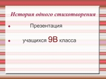 Презентация История одного стихотворения Есенина