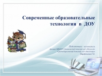 Презентация Современные образовательные технологии в ДОУ