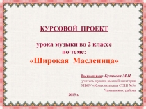 Презентация по музыке на тему Широкая Масленица (2 класс)