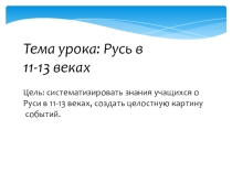 Презентация по истории на тему  Русь в 11 - 13 веках