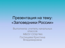 Презентация по окружающему миру Заповедники России
