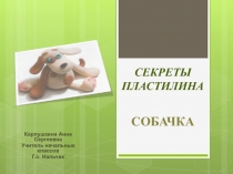 Презентация по технологии Секреты пластилина