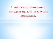 Сүйіспеншілік өзін-өзі танудың негізін жасаушы құндылық.