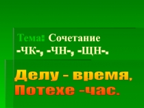 Тема: Сочетание -ЧК-, -ЧН-, -ЩН-.